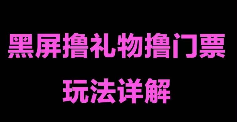 抖音黑屏撸门票撸礼物玩法,单手机即可操作,直播抖音号就可以玩,一天三到四位数-聚富社