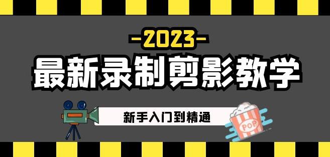 2023最新录制剪影教学课程:新手入门到精通,做短视频运营必看!-聚富社