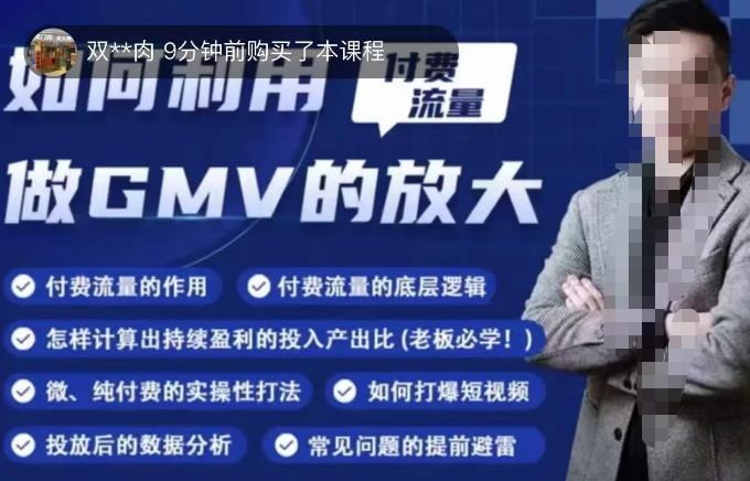 如何利用付费流量GMV的放大,微付费、纯付费的实操型打法-聚富社