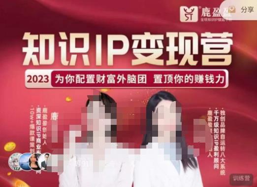 鹿盈盈-知识IP变现实操营,普通人可复制的知识产品落地实操课,带你打通知识IP变现底层逻辑-聚富社