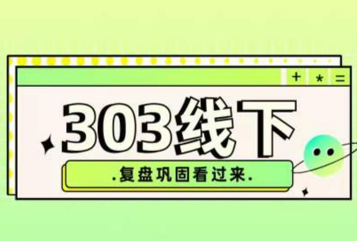 纪主任·拼多多爆款训练营【23/03月】,线上复盘巩固课程-聚富社