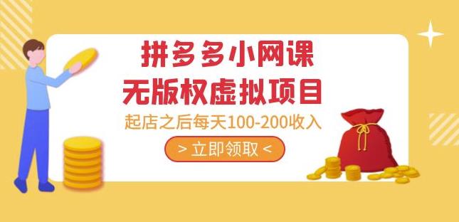 黄岛主·拼多多小网课无版权虚拟项目分享课:起店之后每天100-200收入-聚富社