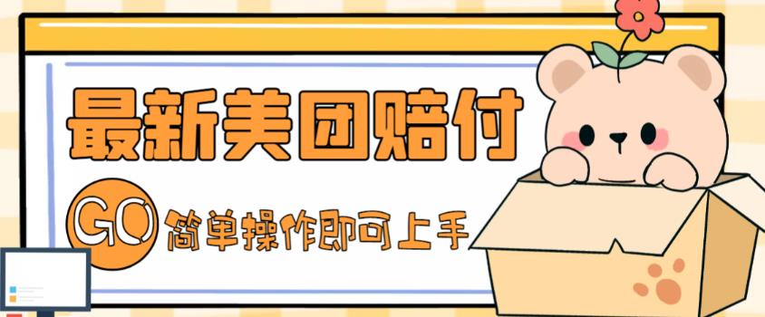 外面收费288的最新美团赔FU项目,点过的外卖都能赔付【详细玩法教程】-聚富社