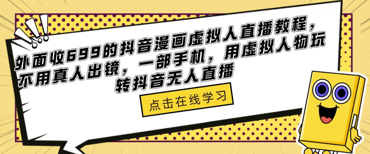 外面收699的抖音漫画虚拟人直播教程，不用真人出镜，一部手机，用虚拟人物玩转抖音无人直播-聚富社