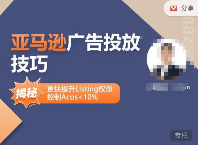 亚马逊广告投放技巧-详解流量底层原理+广告漏斗逻辑，更快提升Listing权重，控制Acos 10%-聚富社