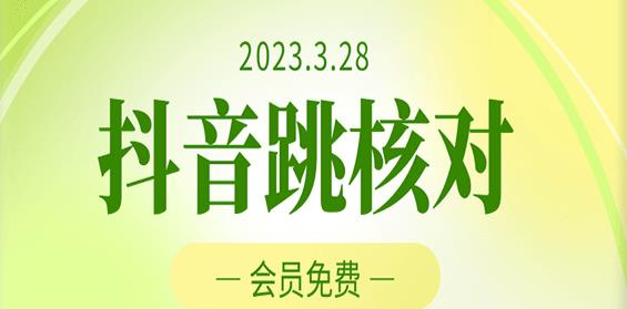 2023年3月28日抖音跳核对，外面收费1000元的技术，会员自测，黑科技随时可能和谐-聚富社