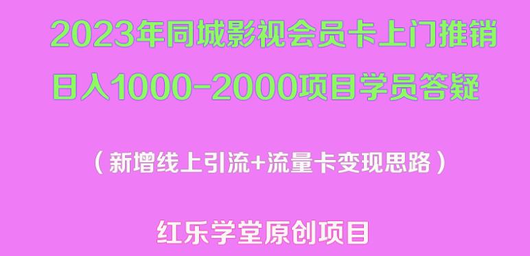 2023年同城影视会员卡上门推销日入1000-2000项目变现新玩法及学员答疑-聚富社