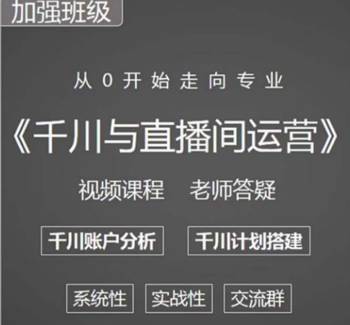 阳光哥·千川图文与直播间运营,从0开始走向专业,包含千川短视频图文、千川直播间、小店随心推-聚富社