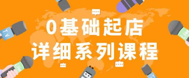 纪主任拼多多0基础起店的详细系列课程，从0到1快速起爆店铺！-聚富社