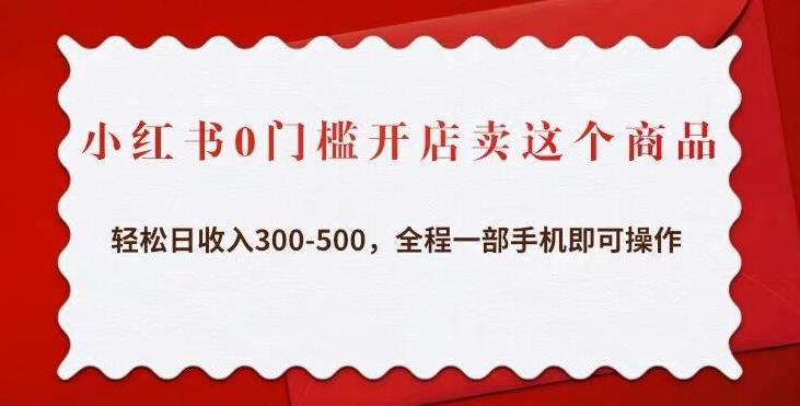小红书0门槛开店卖这个商品,轻松日收入300-500,全程一部手机即可操作-聚富社