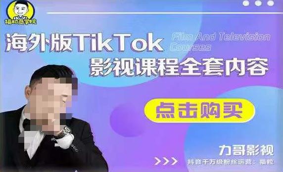 海外TikTok影视课程全套,从搭建渠道,到如何正确使用账号,到未来的变现渠道等-聚富社