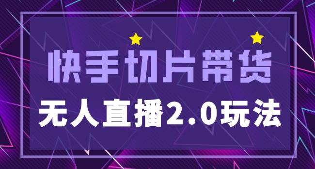 快手网红切片2.0无人直播玩法保姆级教程，二驴的独家授权-聚富社