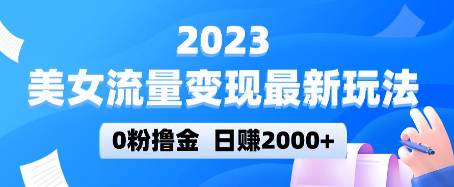 2023美女流量变现最新玩法,0粉撸金,日赚2000+,实测日引流300+-聚富社