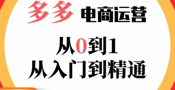 嗝姐小乔·23年系列课:多多运营从0到1,掌握电商运营技巧,学会合理运营链接,活动、推广等流程-聚富社