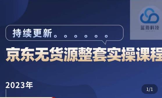 蓝七·2023京东店群整套实操视频教程，京东无货源整套操作流程大总结，减少信息差，有效做店发展-聚富社