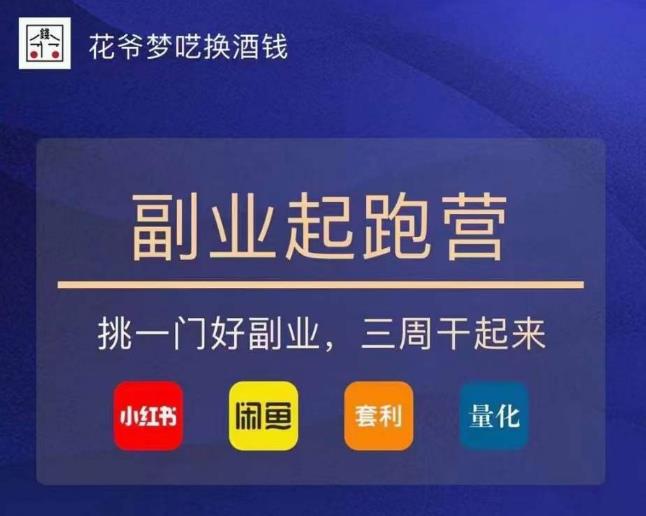 花爷-副业起跑营第2期,挑一门好副业,三周干起来(闲鱼|小红书|量化|套利)-聚富社