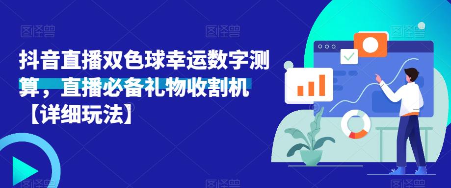 抖音直播双色球幸运数字测算,直播必备礼物收割机【详细玩法】-聚富社
