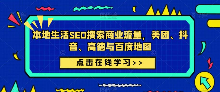 本地生活SEO搜索商业流量,美团、抖音、高德与百度地图-聚富社