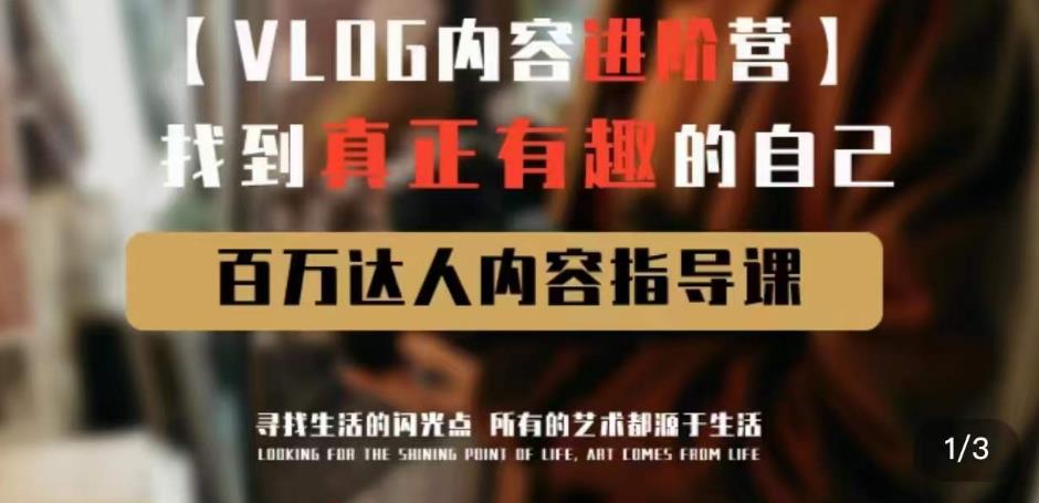 vlog内容进阶营,找到真正有趣的自己,百万达人内容指导课-聚富社