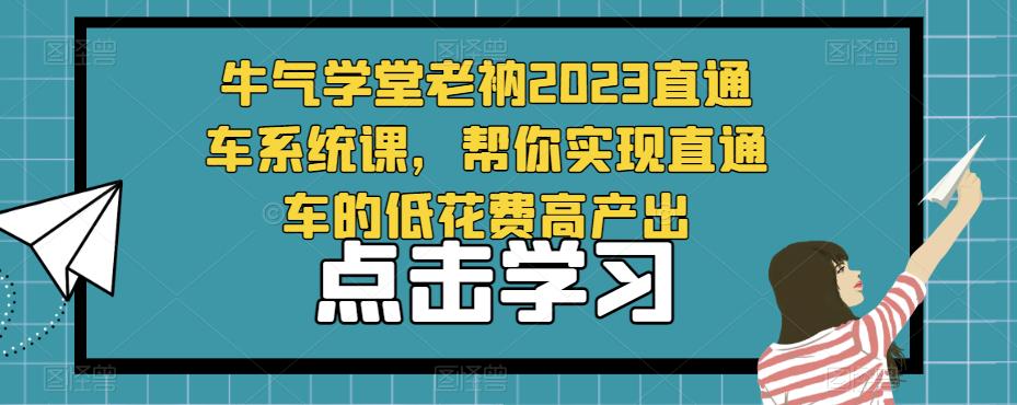 牛气学堂老衲2023直通车系统课,帮你实现直通车的低花费高产出-聚富社
