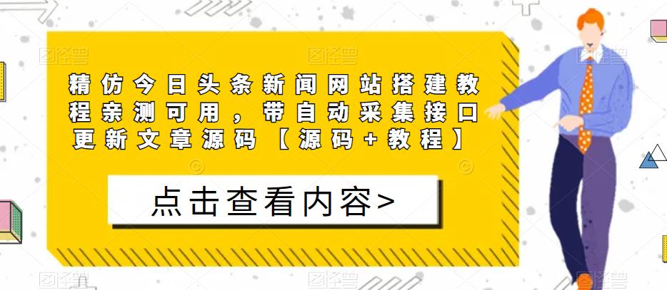 精仿今日头条新闻网站搭建教程亲测可用，带自动采集接口更新文章源码【源码+教程】-聚富社
