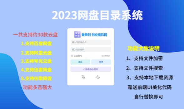 (项目课程)2023网盘目录运营系统,一键安装教学,一共支持约30款云盘-聚富社