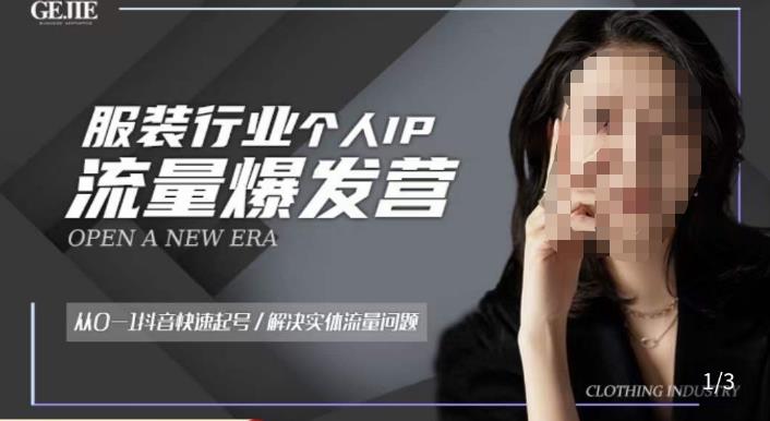 服装人流量爆发营，从0-1抖音快速起号/解决实体流量问题-聚富社