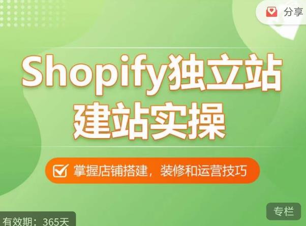 Shopify独立站建站实操课,从0-1手把手教你搭建一个高质量的独立站-聚富社
