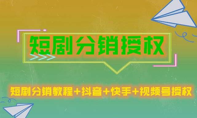 短剧分销授权,收益稳定,门槛低(视频号,抖音,快手)-聚富社
