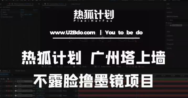 热狐计划抖音无人直播广州塔上墙，不露脸撸墨镜项目（素材+教程+插件）-聚富社