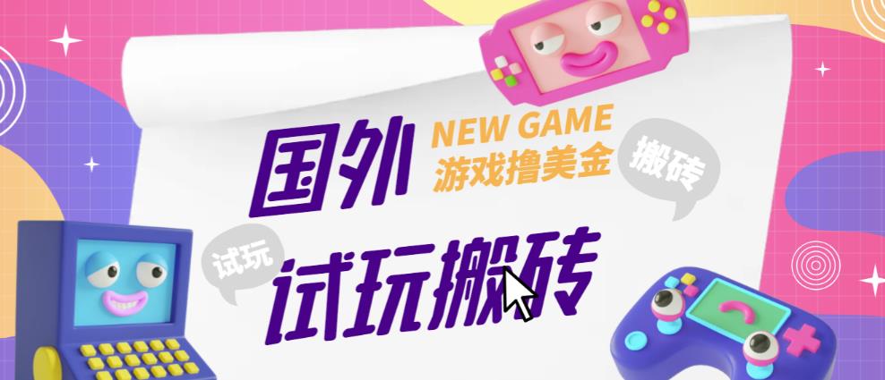 外面收费688的国外GamesRepay游戏试玩搬砖项目,手动玩游戏,一个月收入八九千【详细玩法教程】-聚富社
