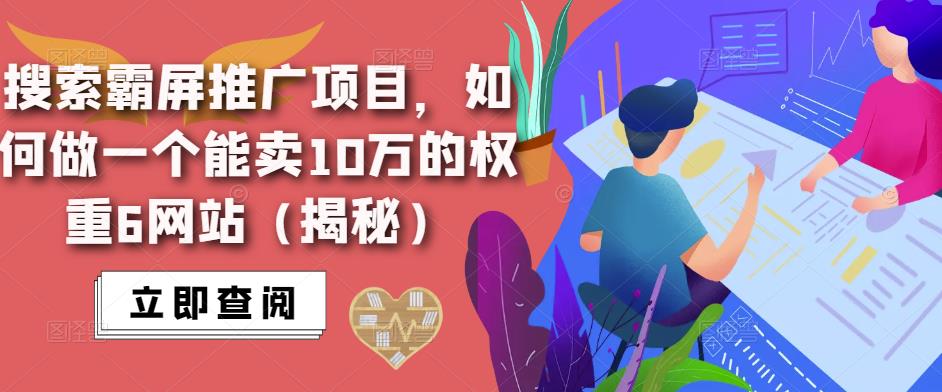 搜索霸屏推广项目,如何做一个能卖10万的权重6网站(揭秘)-聚富社