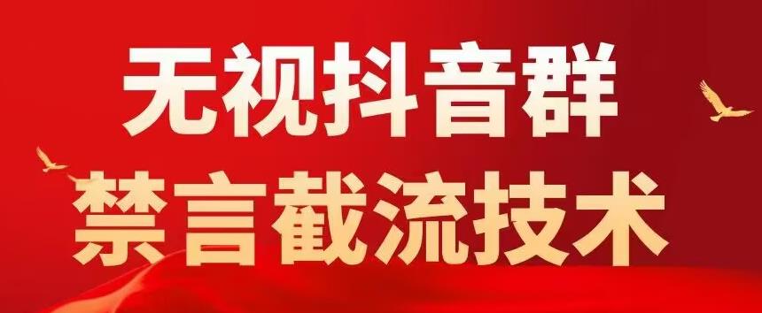 外面卖1500抖音粉丝群无视禁言截流技术，抖音黑科技，直接引流，0封号-聚富社