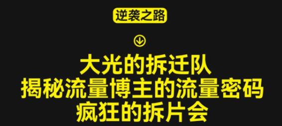 大光的拆迁队(30个片),揭秘博主的流量密码,疯狂的拆片会-聚富社