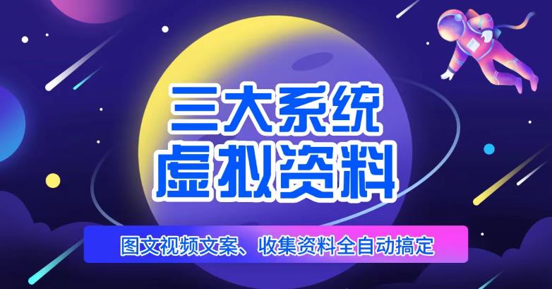 三大系统帮你运营虚拟资料项目,图文视频资料全自动搞定,不用动手日赚800+-聚富社