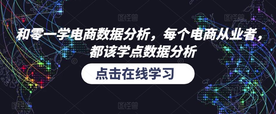和零一学电商数据分析,每个电商从业者,都该学点数据分析-聚富社