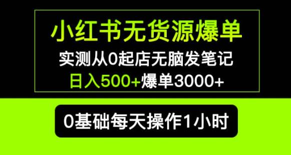 小红书无货源爆单实测从0起店无脑发笔记爆单3000+长期项目可多店-聚富社