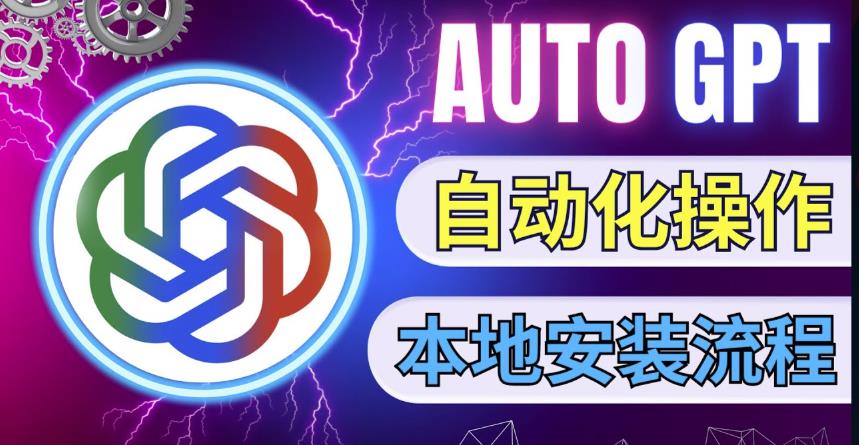 最新ChatGpt风向标,不同于普通gpt的史诗级技术升级,AutoGPT本地安装教程,让AI指导AI自动化完成任务-聚富社