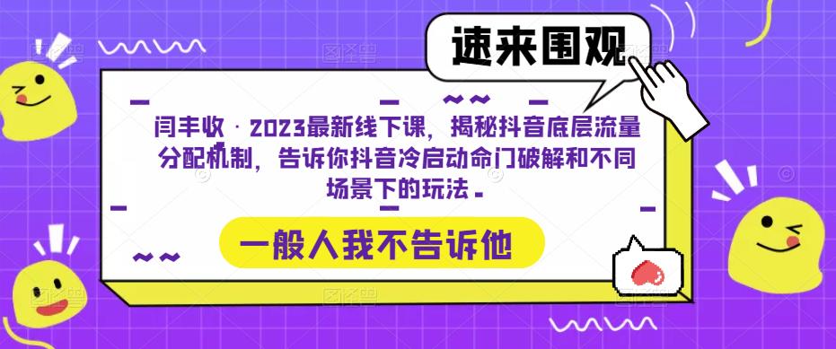 闫丰收·2023最新线下课,揭秘抖音底层流量分配机制,告诉你抖音冷启动命门破解和不同场景下的玩法-聚富社