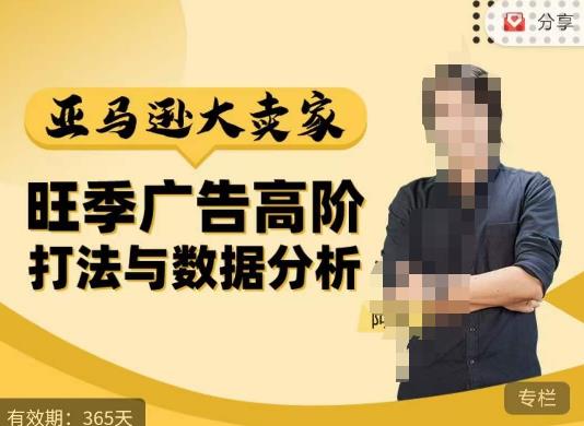 阿甘·亚马逊大卖家广告高阶打法与数据分析,走出传统广告误区;揭秘大卖惯用打法;数据驱动广告决策-聚富社