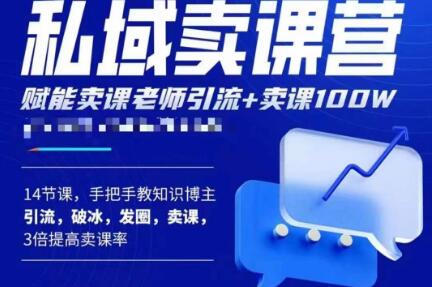 宋老师·卖课老师私域卖课营,手把手教知识博主引流、破冰、发圈、卖课(16节课完整版)-聚富社