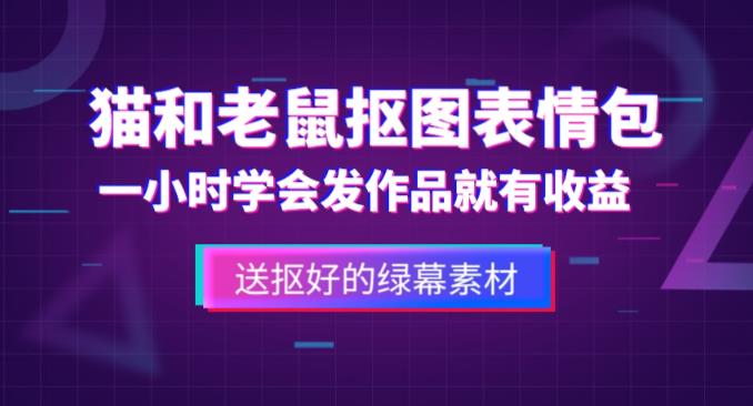 外面收费880的猫和老鼠绿幕抠图表情包视频制作教程,一条视频13万点赞,直接变现3W-聚富社