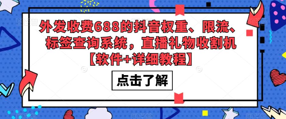 外发收费688的抖音权重、限流、标签查询系统,直播礼物收割机【软件+详细教程】-聚富社