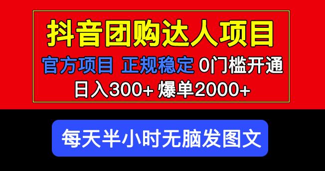 官方扶持正规项目抖音团购达人日入300+爆单2000+0门槛每天半小时发图文-聚富社