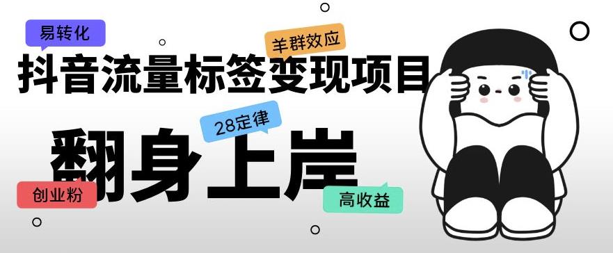 抖音流量标签变现项目，抖音创业粉轻松转化，单价高收益简单-聚富社