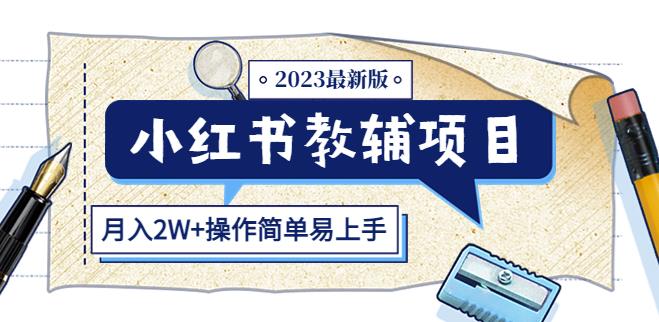 小红书教辅项目2023最新版:收益上限高(月入2W+操作简单易上手)-聚富社