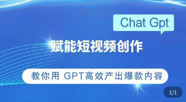 ChatGPT赋能短视频创作课,掌握ChatGPT操作方法,教你用GPT高效产出爆款内容-聚富社