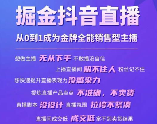 掘金抖音直播,从0到1成为金牌全能销售型主播-聚富社