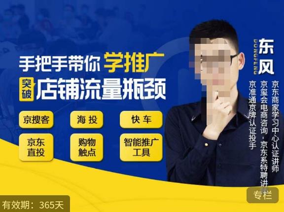 手把手带你学京东推广,突破店铺流量瓶颈,京搜客海投快车购物触点京东直投智能推广工具等-聚富社