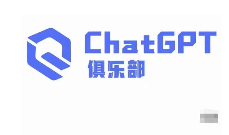 ChatGPT俱乐部·商业创作和应用训练营,教你用ChatGPT抓住未来风口-聚富社